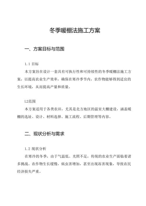冬季暖棚法施工方案.docx
