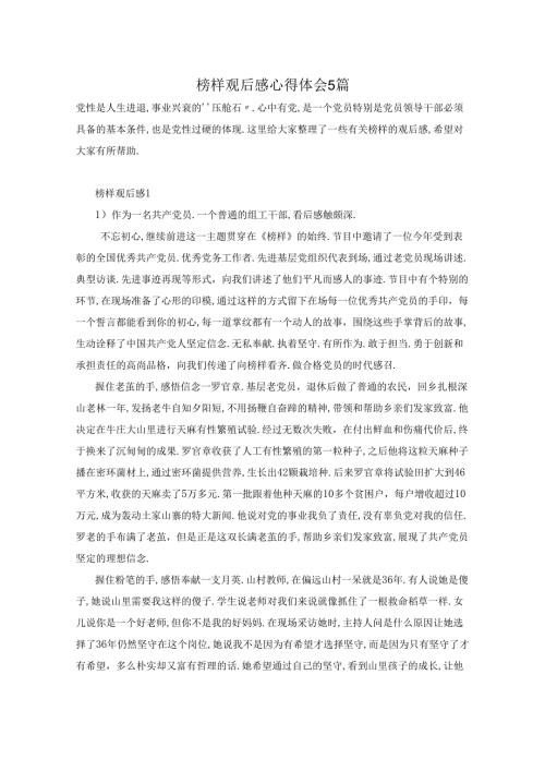 榜样观后感心得体会5篇.docx