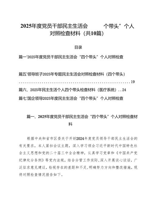 2025年度党员干部民主生活会“四个带头”个人对照检查材料（10篇）.docx