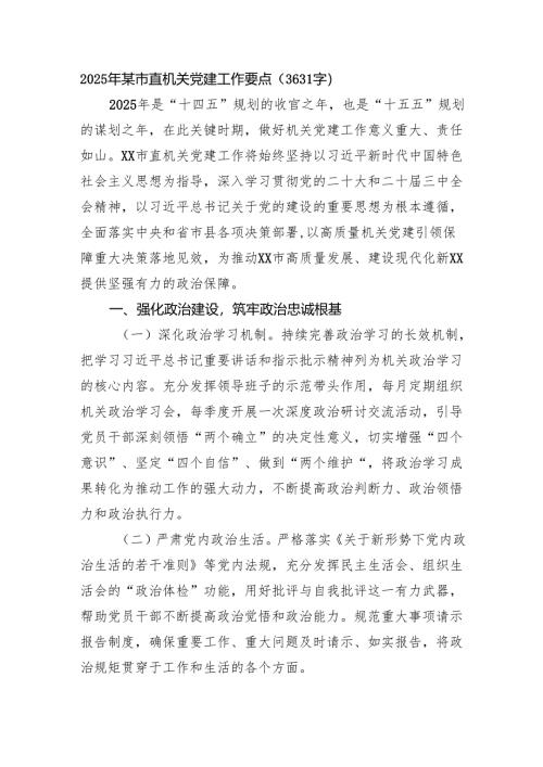 2025年某市直机关党建工作要点（3631字）.docx