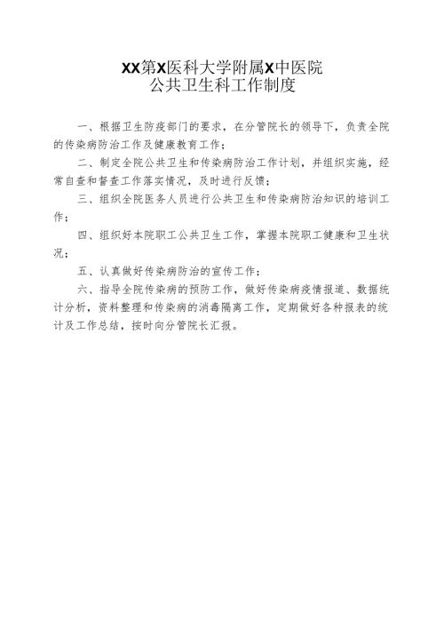 XX第X医科大学附属X中医院公共卫生科工作制度（2025年）.docx