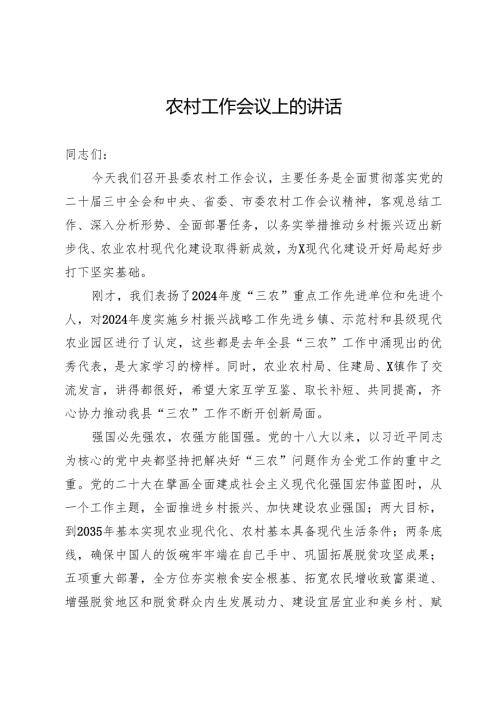 在农村工作会议上的讲话.docx