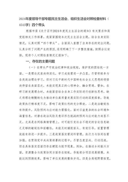 2024年度领导干部专题民主生活会、组织生活会对照检查材料（4543字）四个带头.docx