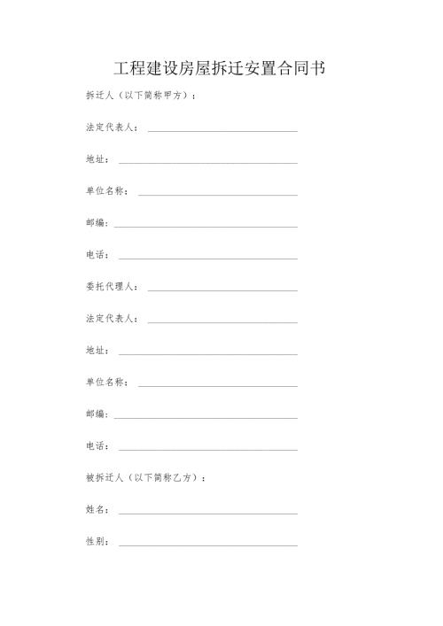 工程建设房屋拆迁安置合同书.docx