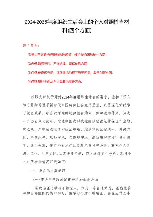 2024年度组织生活会对照检查材料(“四个带头”)6篇优选.docx
