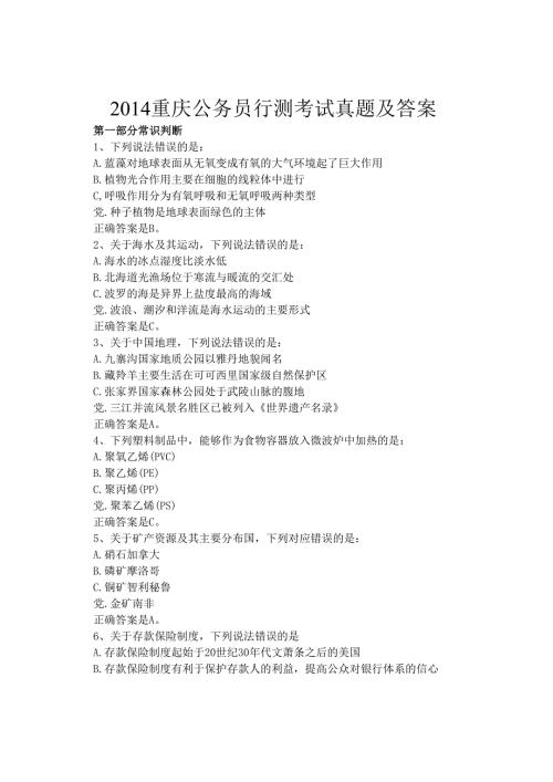 2014重庆公务员行测考试真题及答案.docx