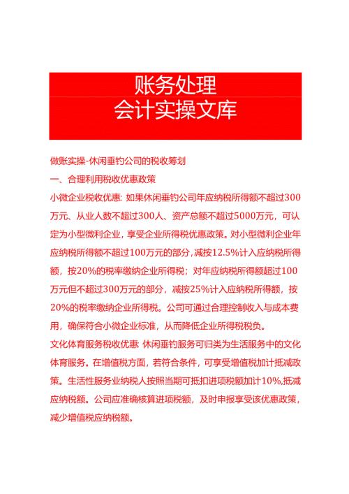 做账实操-休闲垂钓公司的税收筹划.docx