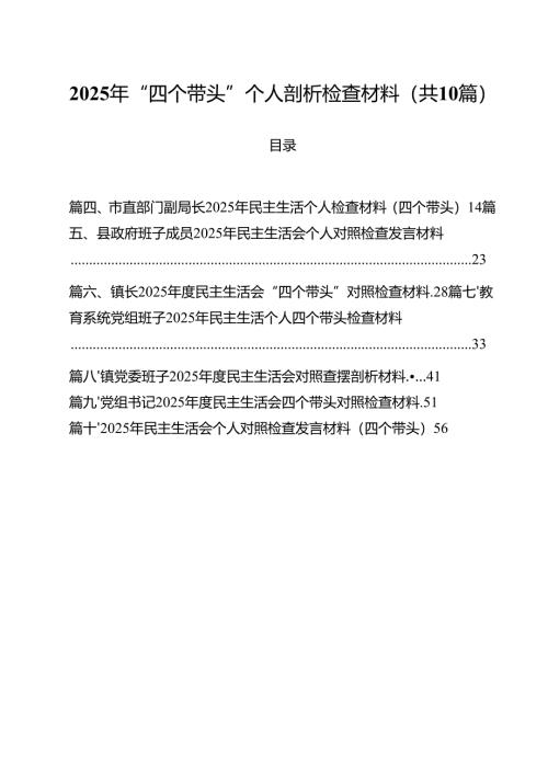 2025年“四个带头”个人剖析检查材料（共10篇）.docx