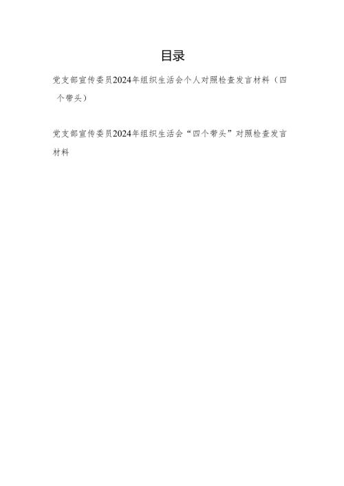 党支部宣传委员2024年度组织生活会“四个带头”个人对照检查发言材料2篇.docx
