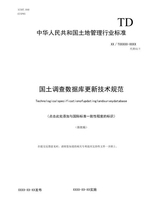 《国土调查数据库更新技术规范》（报批稿）.docx