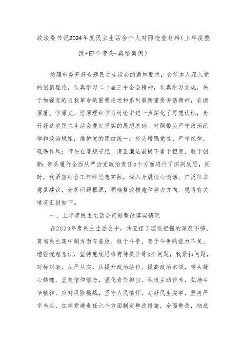 政法委书记2024年度民主生活会个人对照检查材料（上年度整改+四个带头+典型案例）.docx