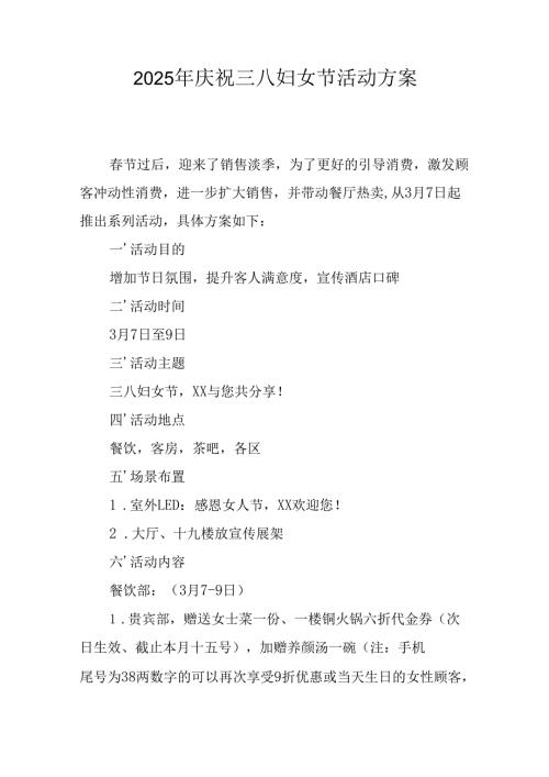 2025年私企庆祝三八妇女节活动工作方案 汇编10份.docx