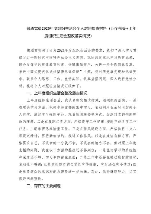 普通党员2025年度组织生活会个人对照检查材料（四个带头上年度组织生活会整改落实情况）【8篇精选】供参考.docx