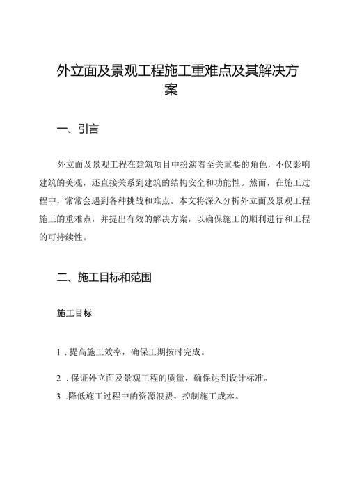 外立面及景观工程施工重难点及其解决方案.docx