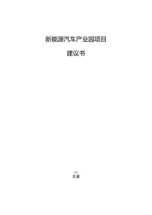 新能源汽车产业园项目建议书.docx