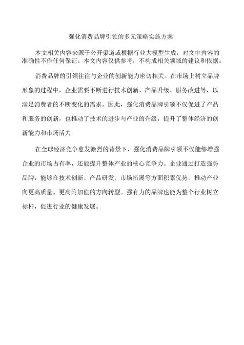 强化消费品牌引领的多元策略实施方案.docx