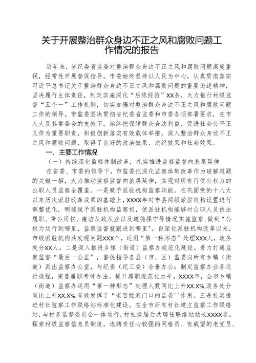 （三篇）2025年关于整治群众身边不正之风和腐败问题工作总结报告范文精选.docx