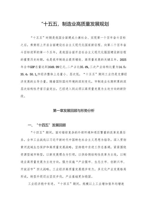 “十五五”制造业高质量发展规划.docx