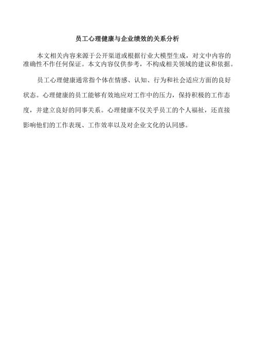 员工心理健康与企业绩效的关系分析.docx