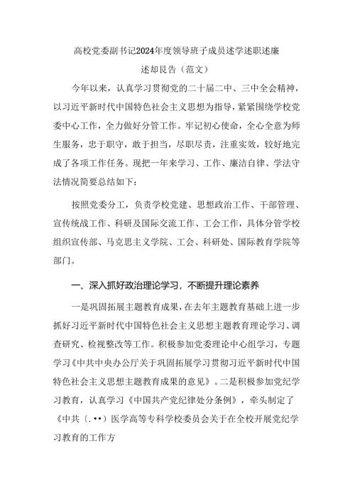 高校党委副书记2024年度领导班子成员述学述职述廉述法报告（范文）.docx