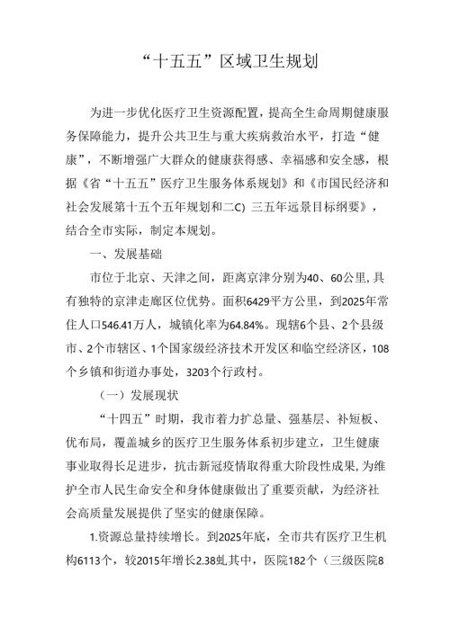 “十五五”区域卫生规划.docx