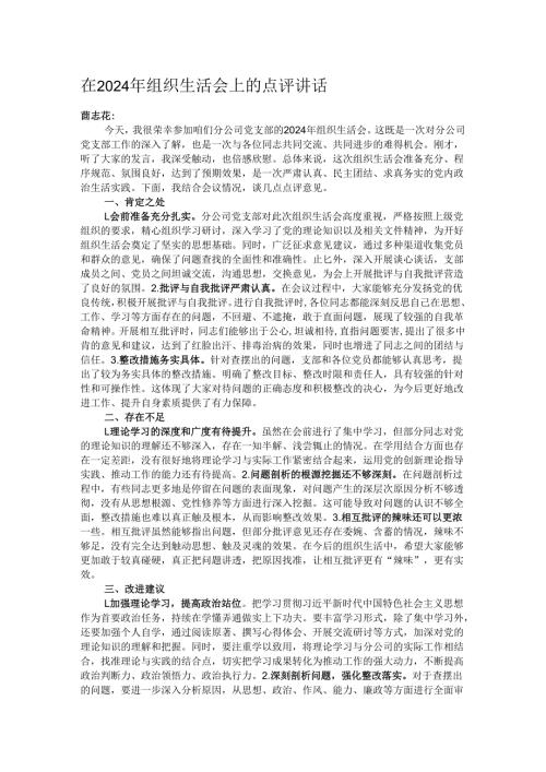 在2024年组织生活会上的点评讲话.docx