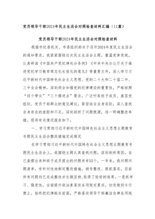 (11篇)党员领导干部2024年民主生活会对照检查材料汇编.docx