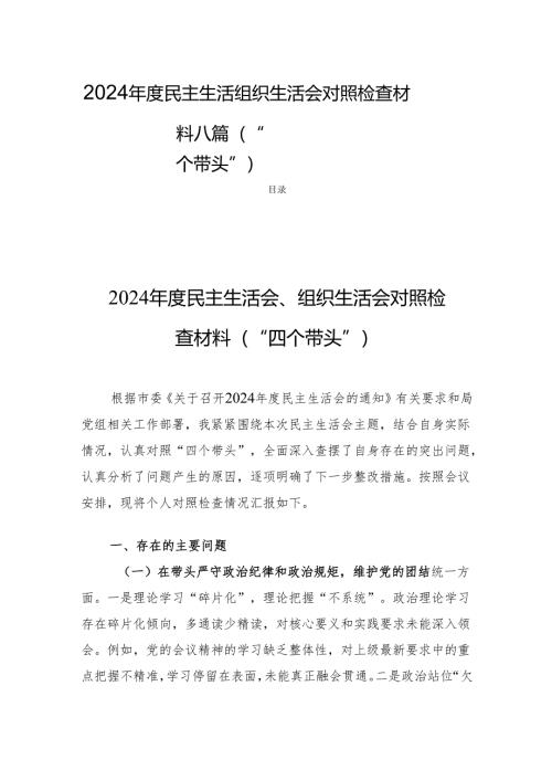 2024年度民主生活组织生活检查材料八篇（“四个带头”）.docx