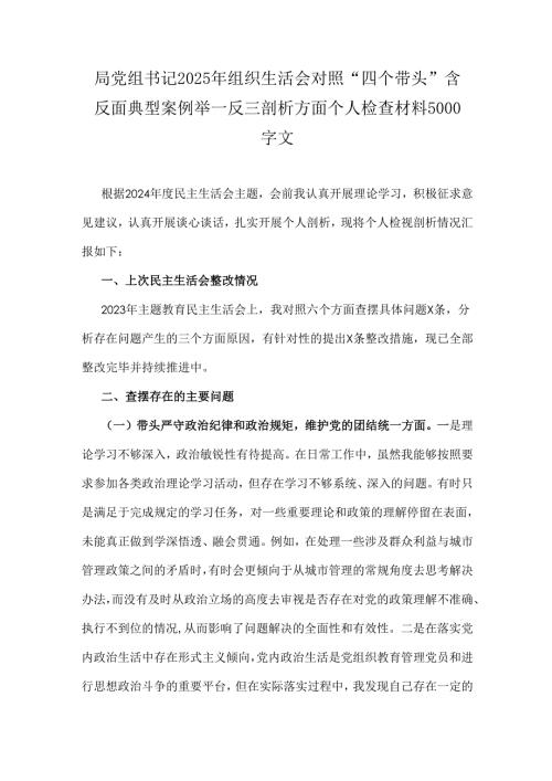 局党组书记2025年组织生活会对照“四个带头”含反面典型案例举一反三剖析方面个人检查材料5000字文.docx