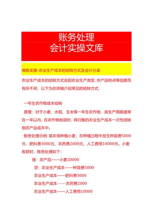 做账实操-农业生产成本的结转方式及会计分录.docx