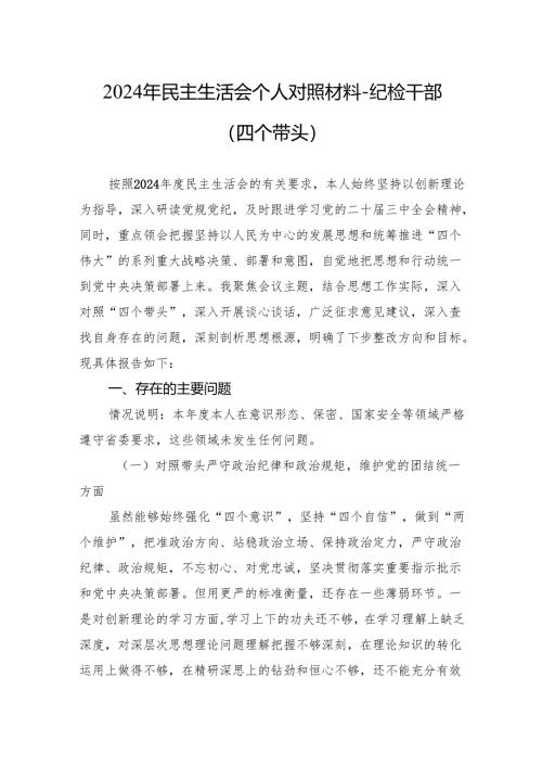 11-2024年民主生活会个人对照材料-纪检干部（四个带头）.docx