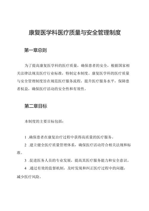 康复医学科医疗质量与安全管理制度.docx