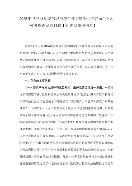 2025年卫健局党委书记围绕“四个带头七个方面”个人对照检查发言材料【含典型事例剖析】.docx