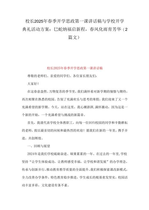 校长2025年春季开学思政第一课讲话稿与学校开学典礼活动方案：巳蛇纳福启新程春风化雨育芳华（2篇文）.docx