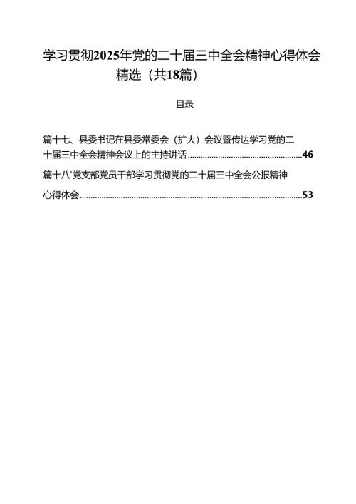 学习贯彻2025年党的二十届三中全会精神心得体会精选（共18篇）.docx