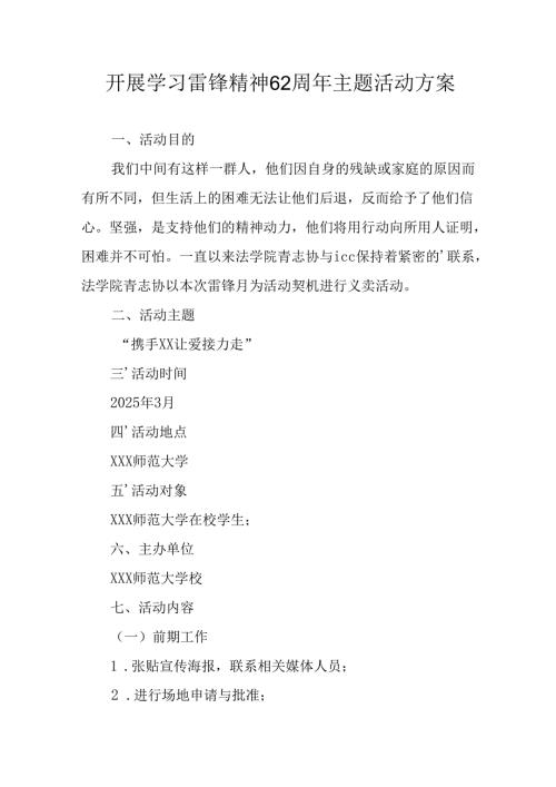 2025年学习雷锋精神六十二周年主题活动实施方案 （4份）.docx