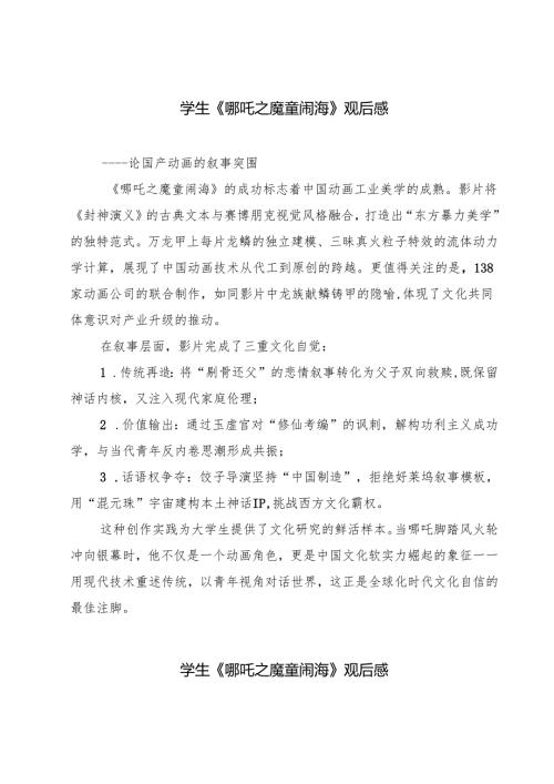 六篇 学生《哪吒之魔童闹海》观后感参考范文.docx