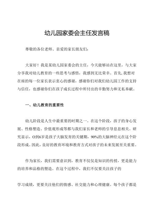 幼儿园家委会主任发言稿.docx