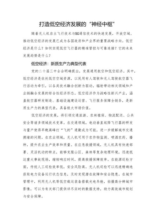 打造低空经济发展的“神经中枢”.docx