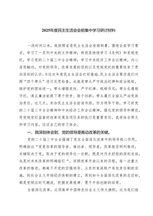 2025年度民主生活会会前集中学习研讨材料专题资料8篇.docx