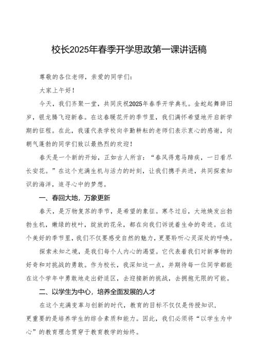新学期新征程用梦想与奋斗点亮青春2025春季开学典礼校长讲话等九篇.docx