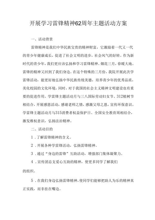 学习2025年雷锋精神六十二周年主题活动实施方案.docx