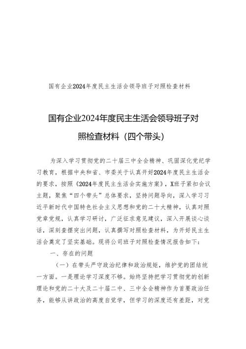 2024年度民主生活会领导班子对照检查材料（四个带头）.docx