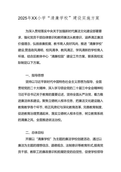 2025年中小学“清廉学校”建设工作方案.docx