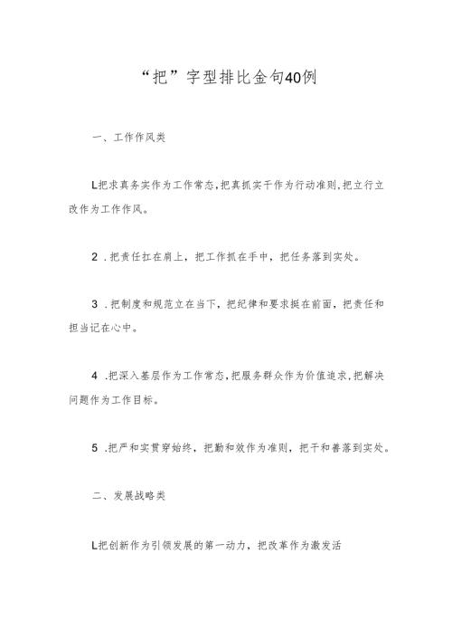 “把”字型排比金句40例.docx
