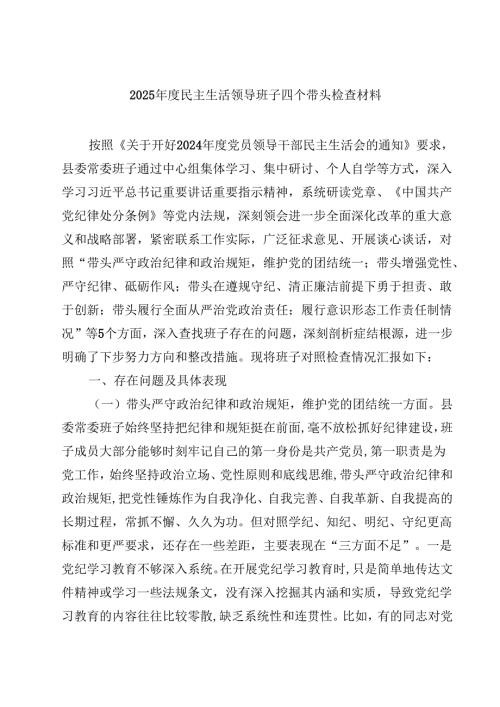 2025年度民主生活领导班子四个带头检查材料（3篇）.docx