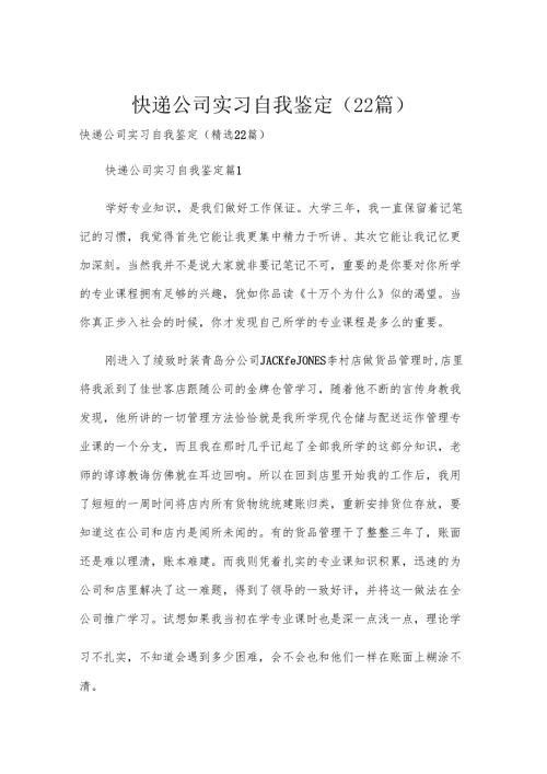 快递公司实习自我鉴定（22篇）.docx