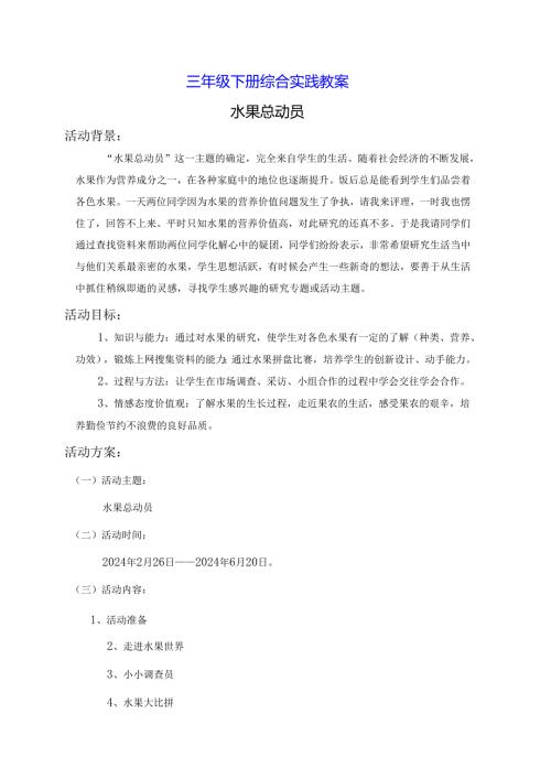三年级下册综合实践教案.docx