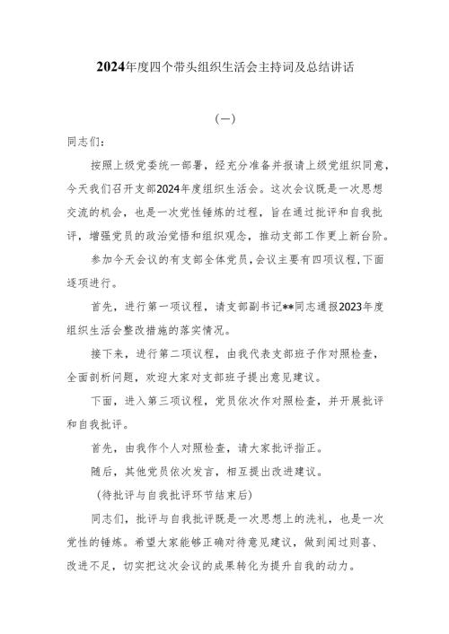 5篇2024年度四个带头组织生活会主持词及总结讲话.docx