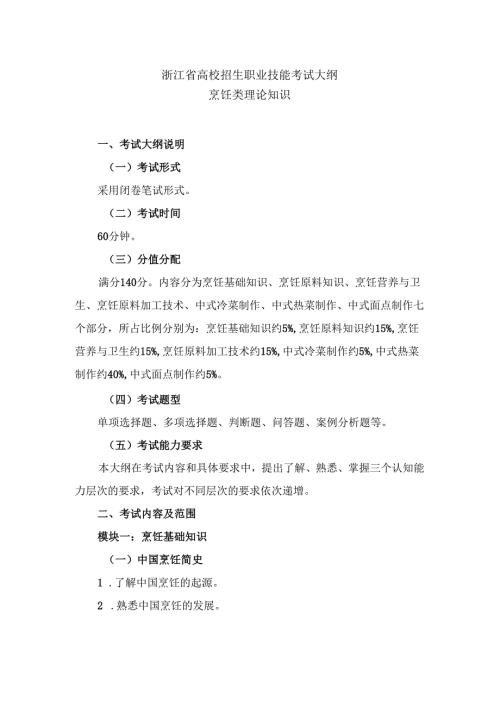 浙江省高校招生职业技能考试大纲（理论）烹饪类.docx